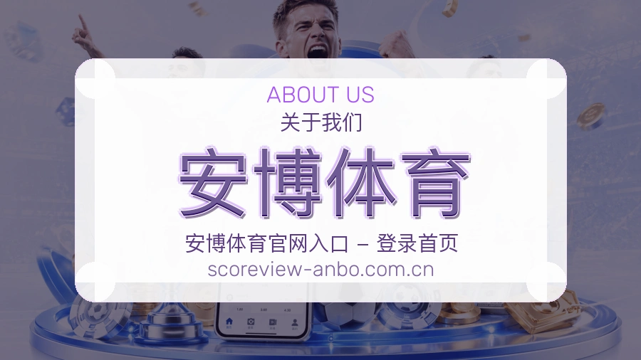 安博体育关于我们模块图