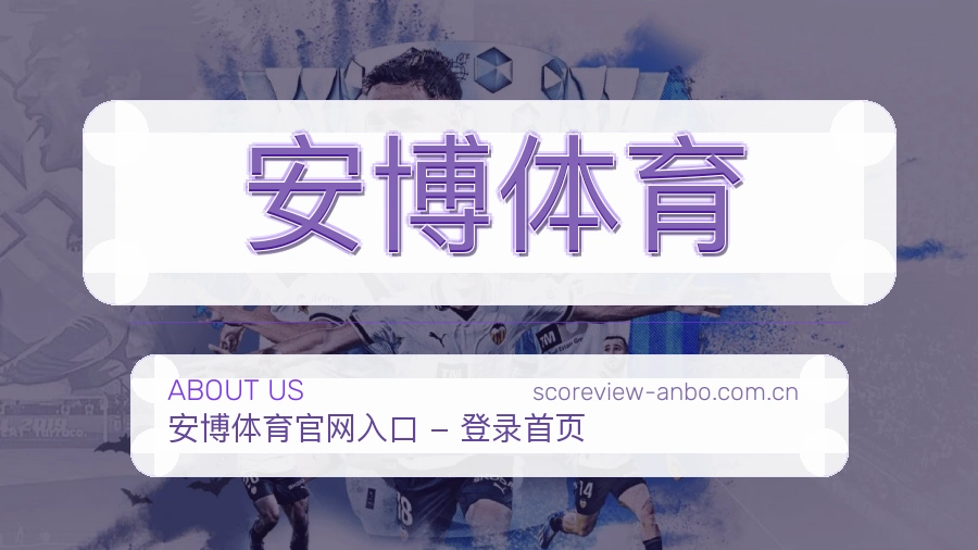 安博体育平台简介